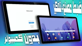 ضبط مصنع تهكير تابلت الثانويه العامه بدون كمبيوتر T505n T509x الطريقة قفلت 