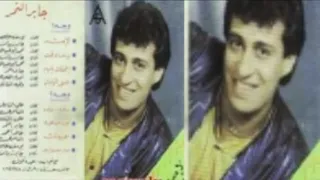 جابر النمر سحر حمدي لامتى دندنها