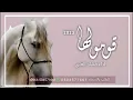 فهاد العلي قومو لها 2023 | شيلة قومو لها | اداء فهاد العلي