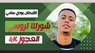 شورتنا تروسي القبطان بودي سامي 