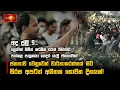 Download Lagu අද ජූලි 9... ලොවක් මවිත කරමින් රටක් පීඩාවට පත්කළ පාලකයා ගෙදර යැවූ ජනතාවක්!