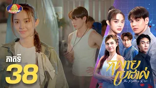 Full Episode 38 | រឿងភាគខ្មែរ «កុលាបប្រដាល់» ភាគទី៣៨