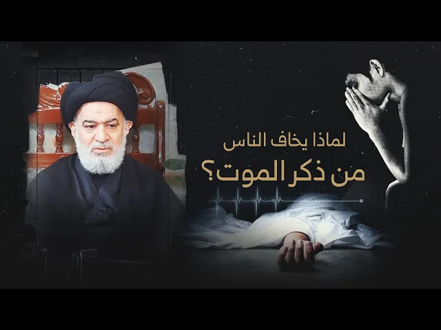 ⁣ثقافة الخوف من الموت : خطأ شائع يُبعدنا عن الحقيقة...  | السيد أحمد الصافي