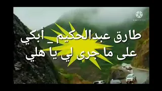 الموسيقار طارق عبدالحكيم أبكي على ما جرى لي 