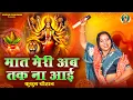 Lagu कुसुम चौहान का नवरात्रि स्पेशल माता रानी का भजन I मात मेरी अब तक ना आई I Latest Mata Bhajan 2024 I