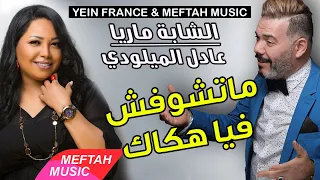 Cheba Maria Ft Adil El Miloudi Matchoufch Fiya Hokak الشابة ماريا و عادل الميلودي ماتشوفش فيا  Cheba Maria Ft Adil El Miloudi Matchoufch Fiya Hokak الشابة ماريا و عادل الميلودي ماتشوفش فيا