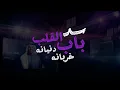 سد باب القلب - Hussain Al Jassmi