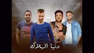 مهرجان   دنيا الهلاك   شواحة   سعد عامر   مصطفي السمين   توزيع وليد الجعفري      دندنها