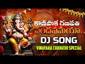 Lagu Kanipaka Ganapathi Vandanamayya Dj Song||Vinayaka Chavithi Special Dj Song||Ganesh DJ Song||#djsong 