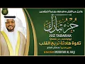 Download Lagu جزء تبارك القارئ مختار الحاج تلاوة خاشعة JUZ 29 TBARAK MUKHTAR AL HAJJ