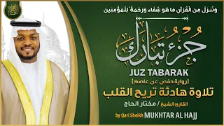 جزء تبارك القارئ مختار الحاج تلاوة خاشعة JUZ 29 TBARAK MUKHTAR AL HAJJ 
