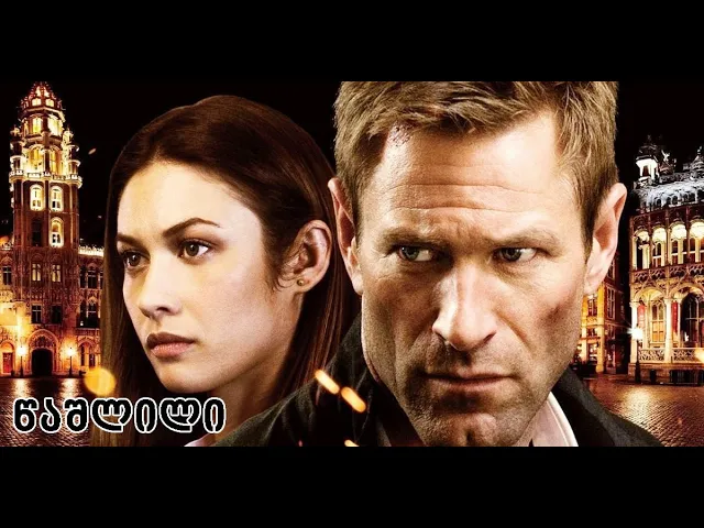 filmebi qartulad - წაშლილ სრულად / ფილმები ქართულად