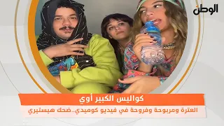 العترة ومربوحة وفروحة في فيديو كوميدي  ضحك هيستيري في كواليس الكبير أوي دندنها
