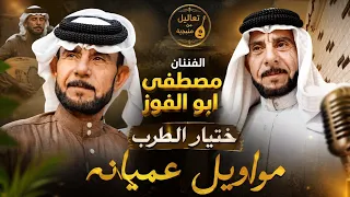 احلى وصلة مواويل عميانه ختيار الطرب مصطفى ابو الفوز دندنها