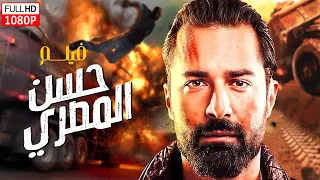 حصريا لاول مره على اليوتيوب Hassan El Masry 2024 فيلم حسن المصرى 