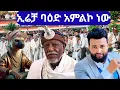 Download Lagu ኢሬቻ ባዕድ አምልኮ ነው #አያጅቦ #irreecha