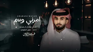 عبدالله ال فروان امرني وسم حصريا 2023  عبدالله ال فروان امرني وسم حصريا 2023