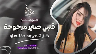 قلبي صاير مرجوحة كل شوي وحدة تهزو جهاد سليمان معزوفه تيك توك 2025 اغاني طرب مطلوبه اكثر شيء 