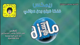 ريمكس فونيكا دي جي مايسترو دندنها