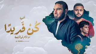 انشودة كن فريدا  النسخة الأصلية   مستر   محمد صلاح  دندنها