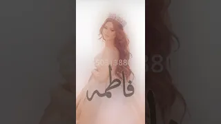 شيلة عروس باسم فاطمه 2025 فاطمه عسئ الله يهنيها افخم شيلة مدح العروس واهلها 