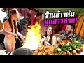 Download Lagu ร้านข้าวต้มลูกสาวสวย 'เม้งปูดอง' รสชาติอร่อยลั่นสวรรค์ปาก!!