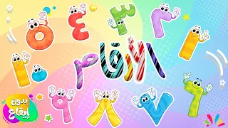 قناة طم طم أغنية الأرقام للأطفال بدون موسيقى عربي انجليزي 