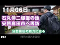 【安芸高田の魅力に迫る】石丸伸二の原点　再生の道の原点 #002【現地巡り】