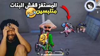 المستفز قفش البنات متلبسين Mostafz 