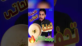 طحينة الحاتى تحفة احلى طحينة دى ولا ايه Viral Trending Fyp Shorts 