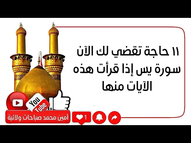 ⁣١١ حاجة تقضي لك الآن سورة يس إذا قرأت هذه الآيات منها