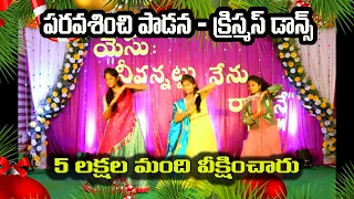 paravasinchi paadana superb girls dance 5 lakh view christmas dance