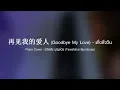 再见我的爱人 (Goodbye My Love) - เติ้งลี่จวิน - Piano Cover by  ธวัชชัย บุญช่วย