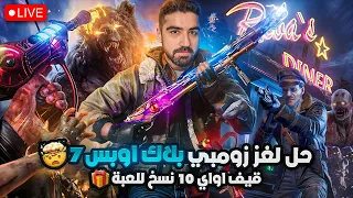 حل لغز زومبيز بلاك اوبس 7 الجديد و قيف اواي 10 نسخ للعبة 