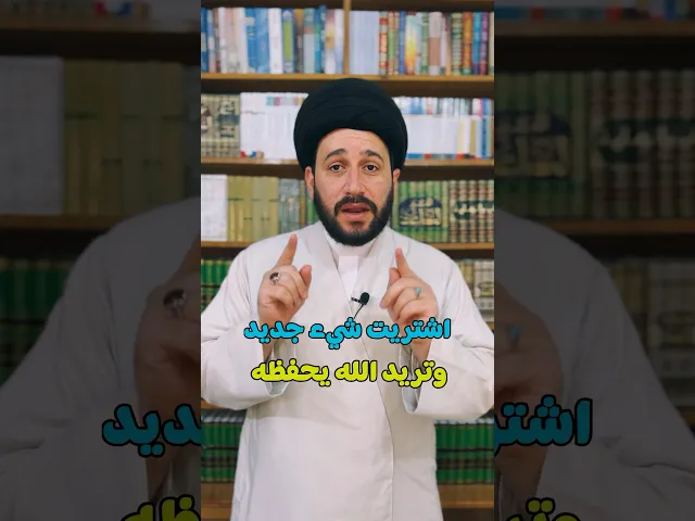 ⁣اذا اشتريت شيء جديد وتريد الله يحفظه