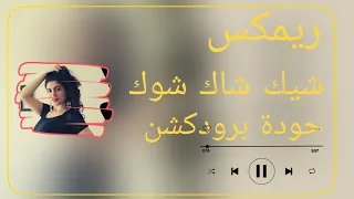 ريمكس شيك شاك شوك   حسن أبو السعود   توزيع حودة برودكشن          دندنها