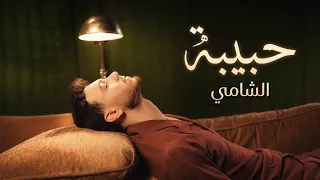                                            الشامي   حبيبة دندنها