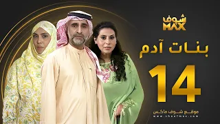 مسلسل بنات آدم الحلقة 14 سميرة أحمد حبيب غلوم باسمة حمادة 
