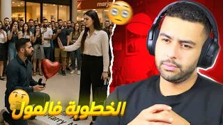 شاب يطلب يد فتاة على الطريقة الغربية في المول أمام الجميع ولكن الفتاة كان لها رد آخر 