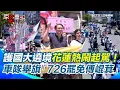 Download Lagu 罷團「護國大遶境」花蓮熱鬧起駕！31區罷團齊聚！大批車隊舉旗「罷免傅崐萁」！民眾到場力挺【94要客訴】