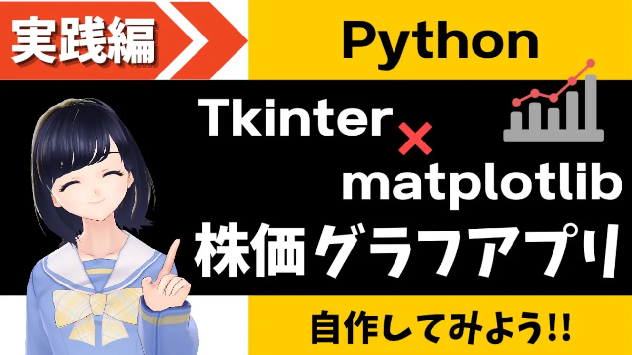 【Pythonプログラミング実践編】株価のデータをグラフにするデスクトップアプリを自作する!!〜Tkinter x matplotlib 〜
