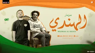 مزمار الهندي جديد 2025 الكابيتانو حسام حسن السعداوي تريند مزمار العيد شعبي لعشاق الحظ 