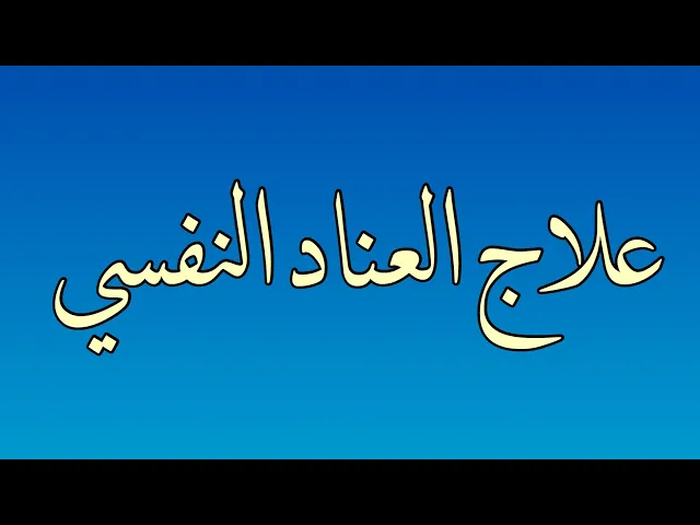 ⁣علاجه بهذه العقيدة .