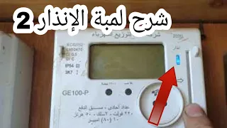 متى تضيء لمبة الانذار ثابته ومتى تضيء نبض شرح عداد الكهرباء الكارت مسبق الدفع جلوبال2020 كهرباء 
