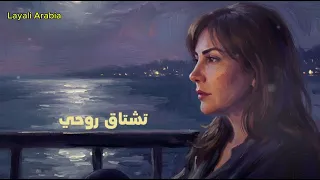 تشتاق روحي                               دندنها