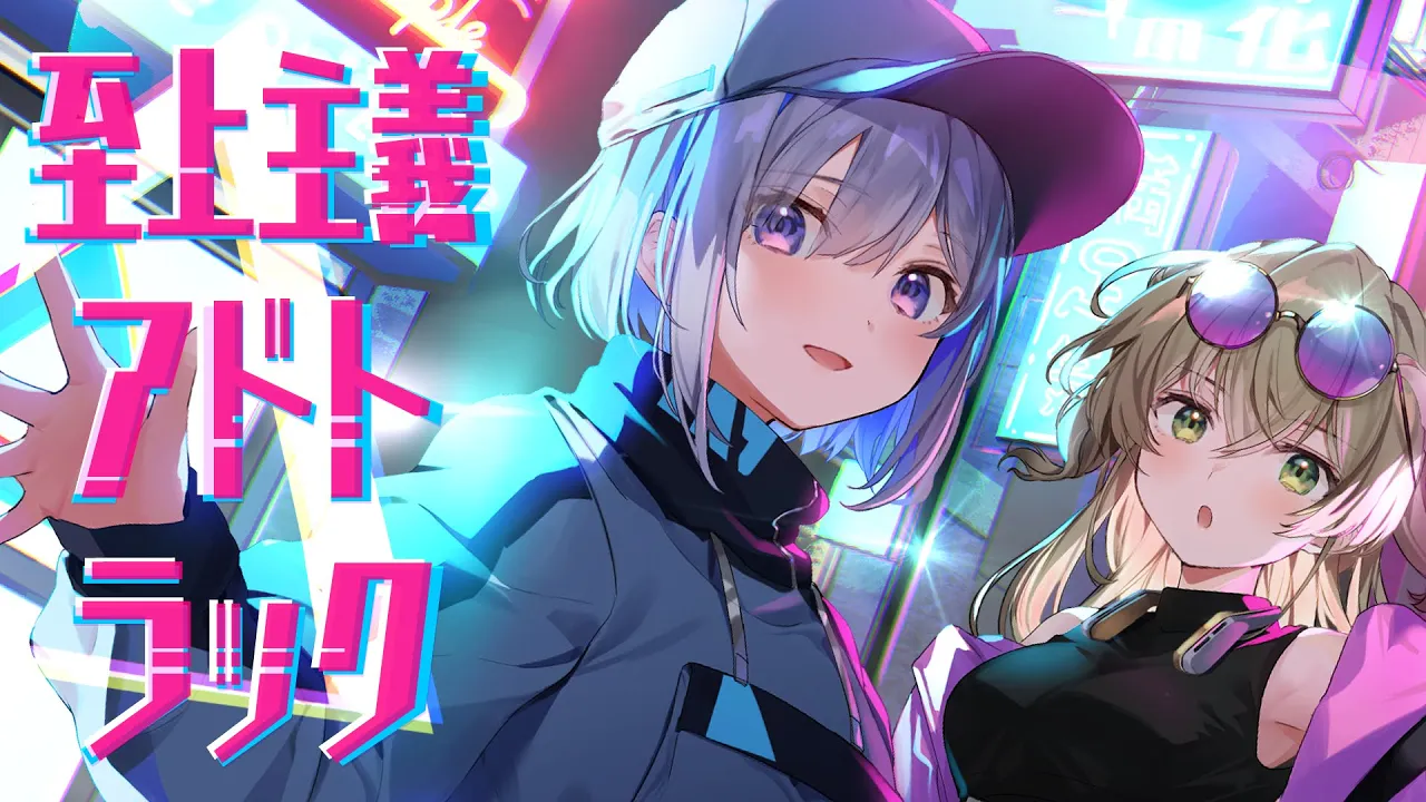 至上主義アドトラック