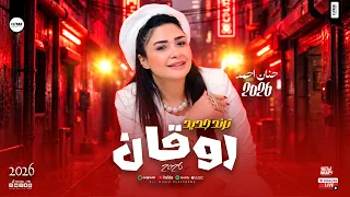 روقانات حنان احمد        نجمة افراح مصر مواويل وحظ شعبي روقان دندنها