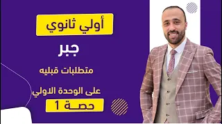 اولي ثانوي جبر اول حصه متطلبات قبليه ع الوحده الاولي أولي ثانوي 