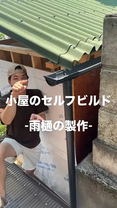小屋のセルフビルド/雨樋はDIYでつくれるのか?