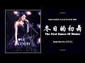 Download Lagu 冬日的初舞 (The First Dance Of Winter) - Liang Chen 梁辰 Ver. [ Love Scenery 良辰美景好时光 OST ] | LYRICS